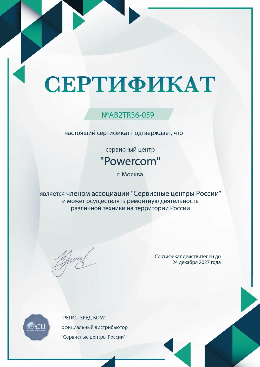 nzk.powercom-fix.ru Сертификат квалификации сервисного центра по ремонту техники PowerCom